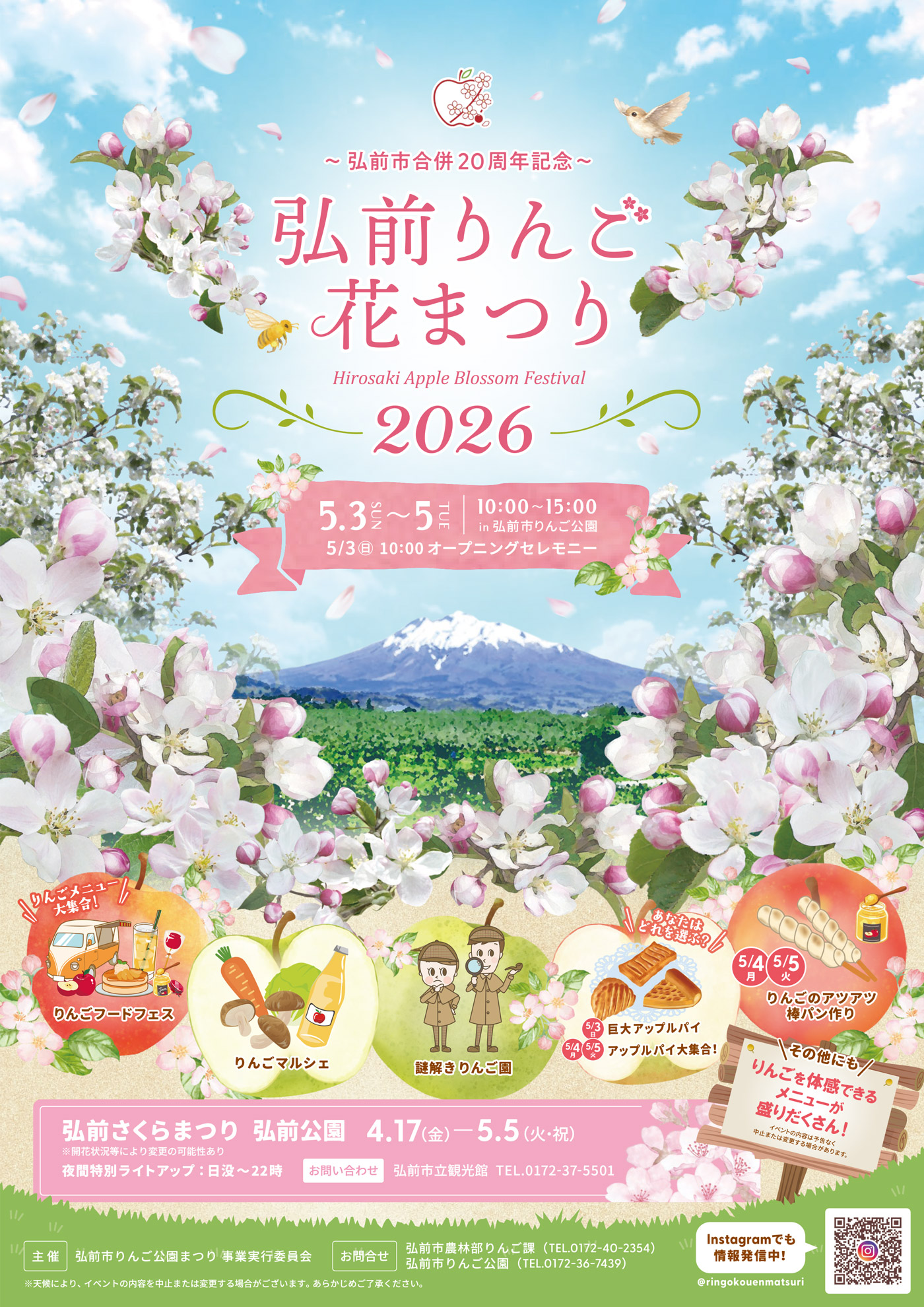 弘前りんご花まつり2026
