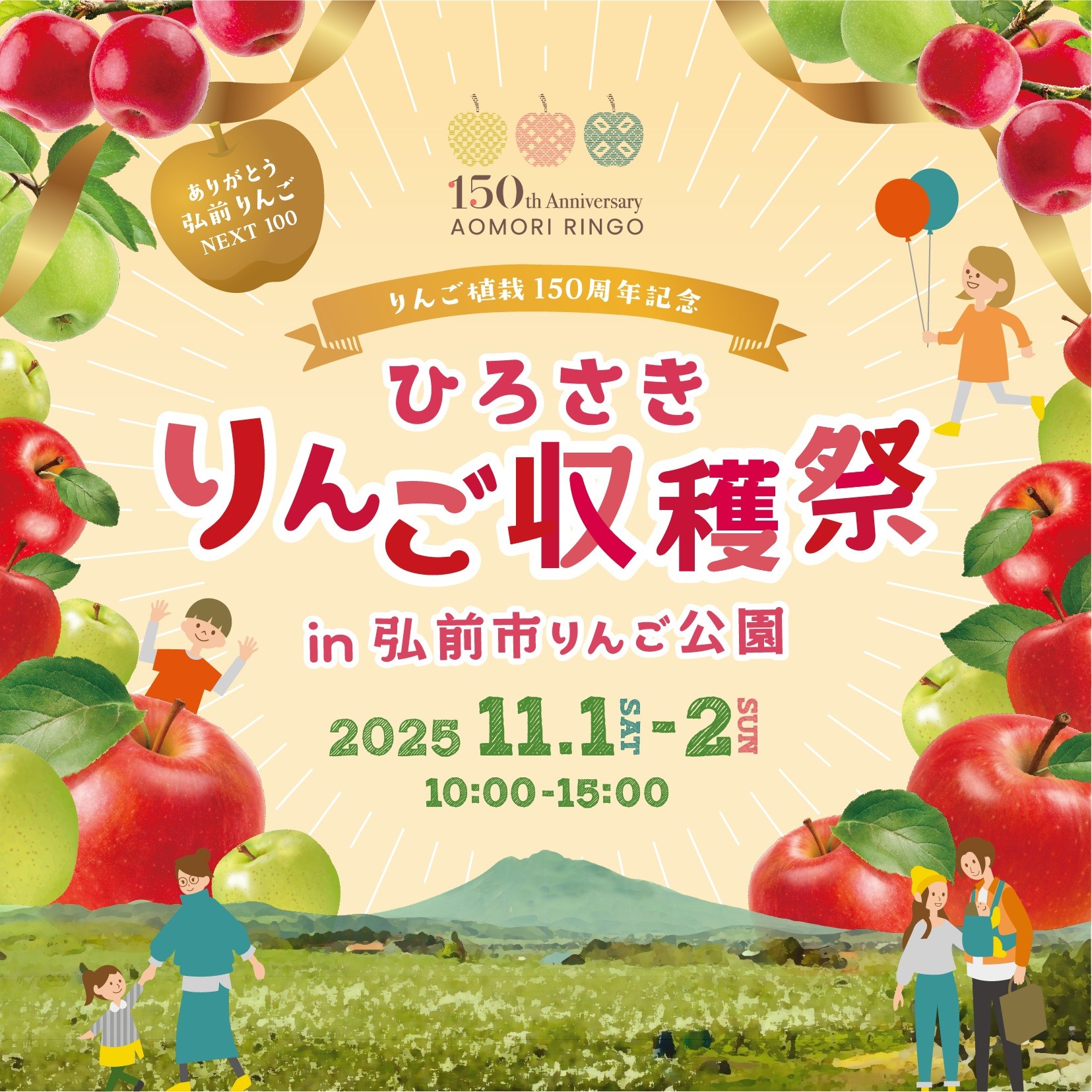 ひろさきりんご収穫祭