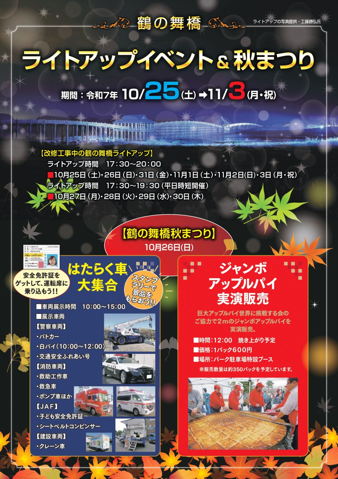 鶴の舞橋ライトアップイベント&秋まつり